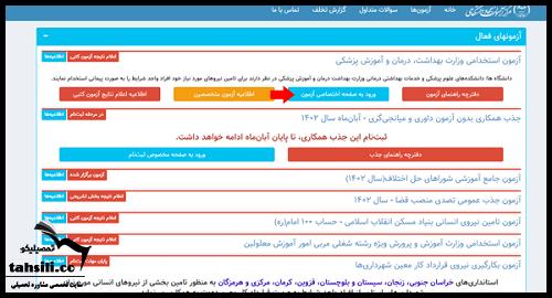 نحوه مشاهده نتایج آزمون استخدامی وزارت بهداشت ۱۴۰۴